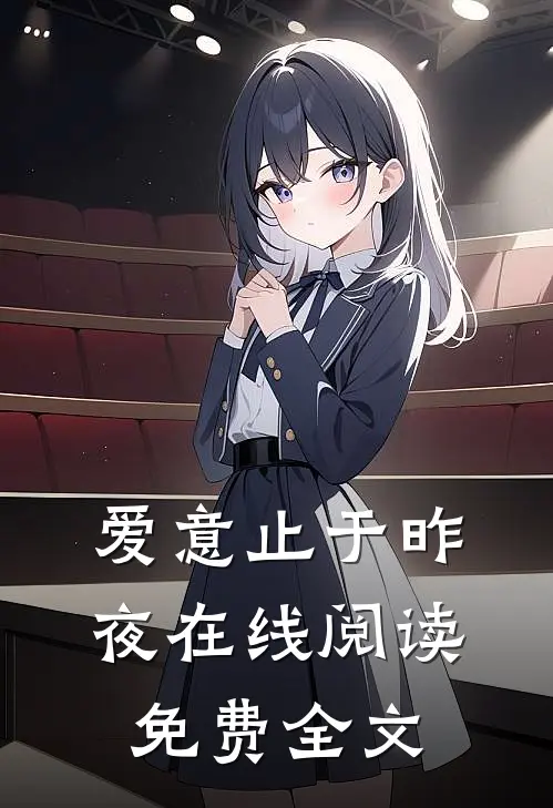 爱意止于昨夜在线阅读免费全文