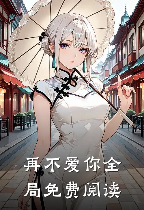 再不爱你全局免费阅读