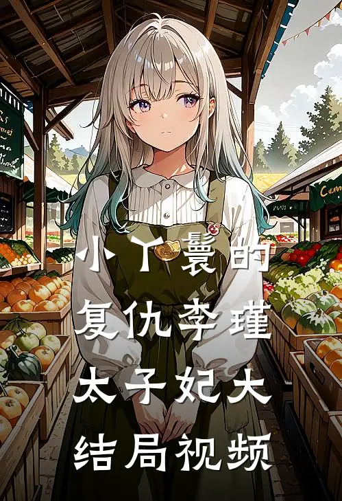 小丫鬟的复仇李瑾太子妃大结局视频