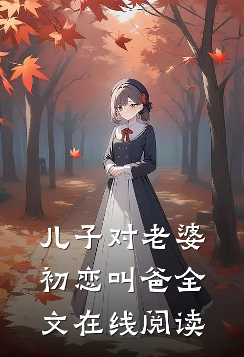 儿子对老婆初恋叫爸全文在线阅读