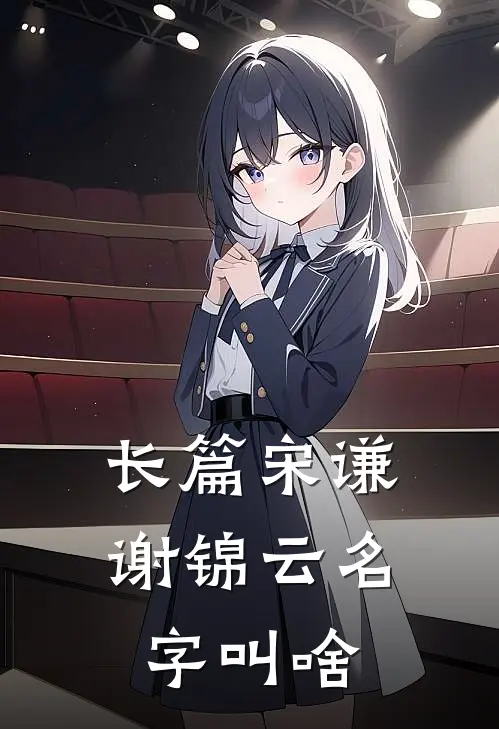 长篇宋谦谢锦云名字叫啥