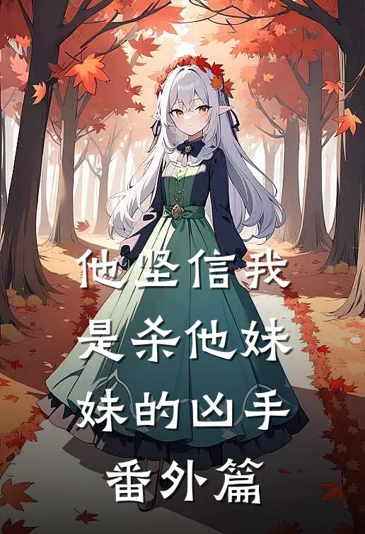 他坚信我是杀他妹妹的凶手番外篇