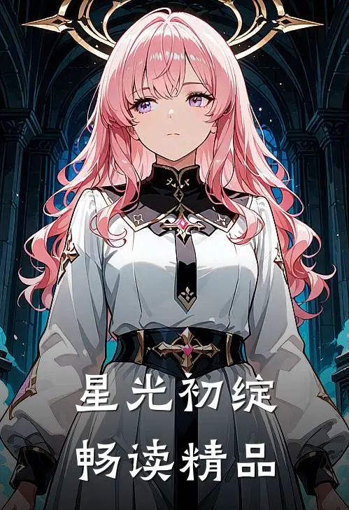 星光初绽畅读精品