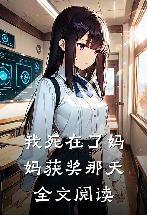 我死在了妈妈获奖那天全文阅读