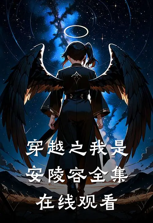 穿越之我是安陵容 全集在线观看