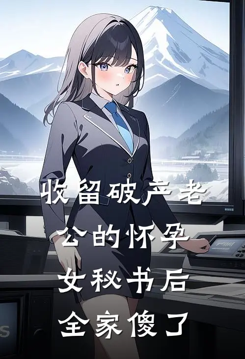 收留破产老公的怀孕女秘书后，全家傻了