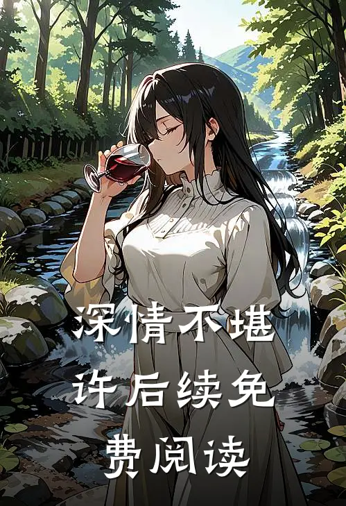 深情不堪许后续免费阅读