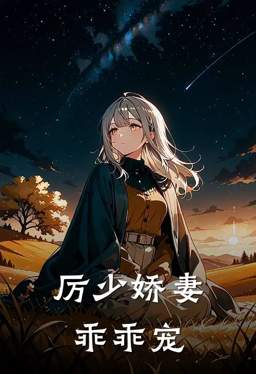 厉少娇妻乖乖宠