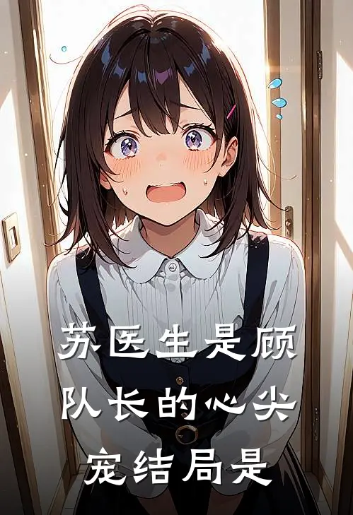 苏医生是顾队长的心尖宠结局是