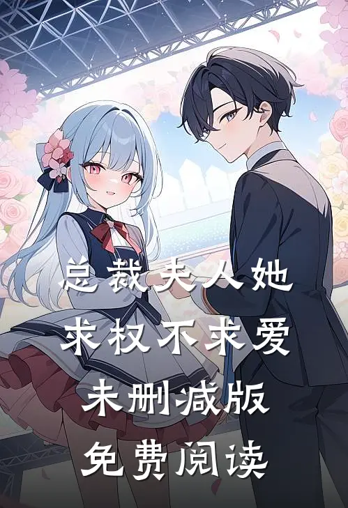 总裁夫人她求权不求爱未删减版免费阅读