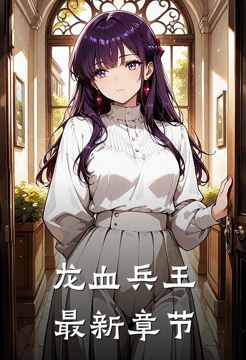 龙血兵王最新章节