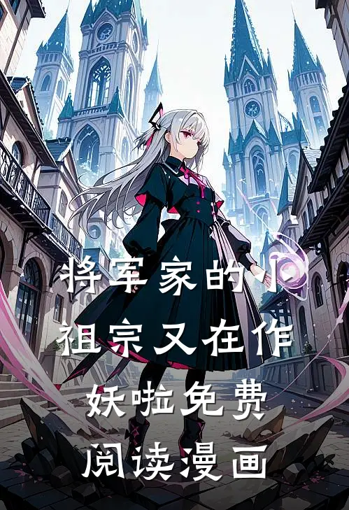 将军家的小祖宗又在作妖啦免费阅读漫画