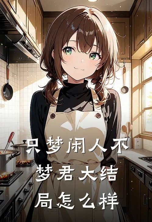 只梦闲人不梦君大结局怎么样