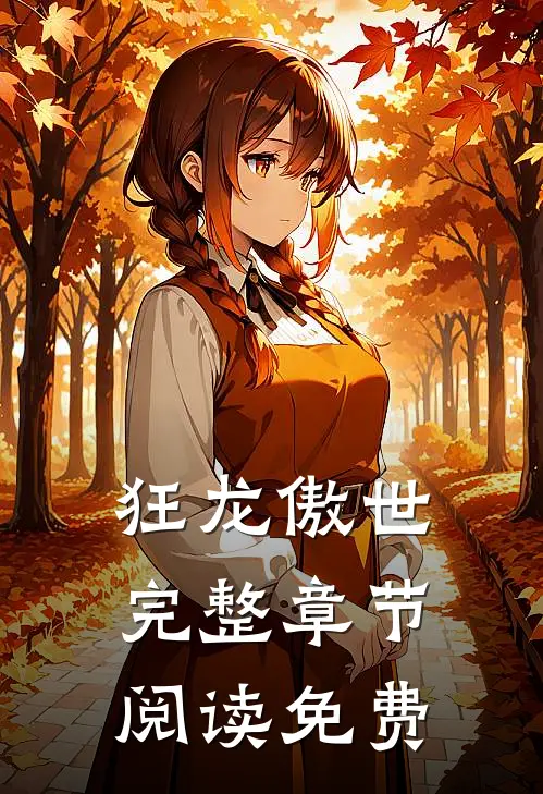 狂龙傲世完整章节阅读免费