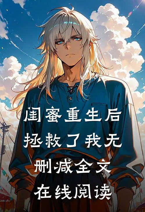 闺蜜重生后拯救了我无删减全文在线阅读
