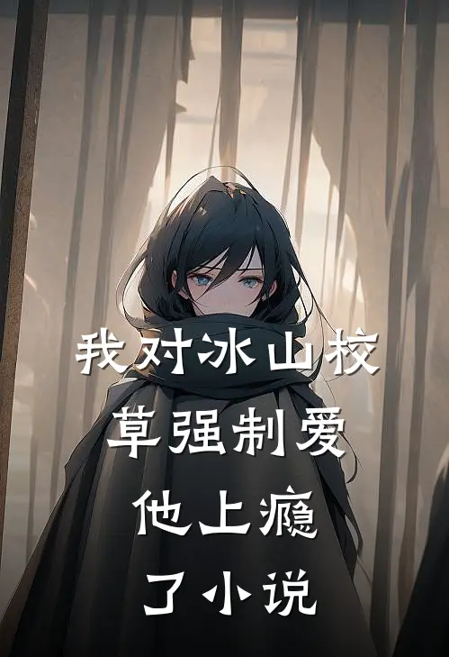我对冰山校草强制爱，他上瘾了小说