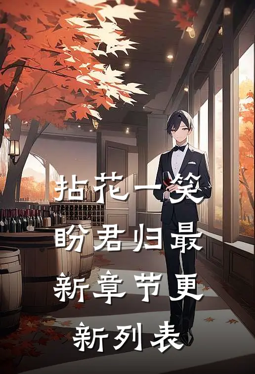 拈花一笑盼君归最新章节更新列表