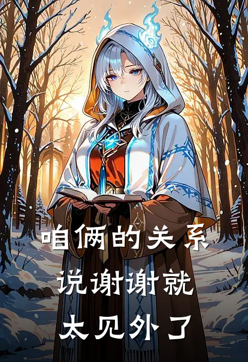 咱俩的关系说谢谢就太见外了