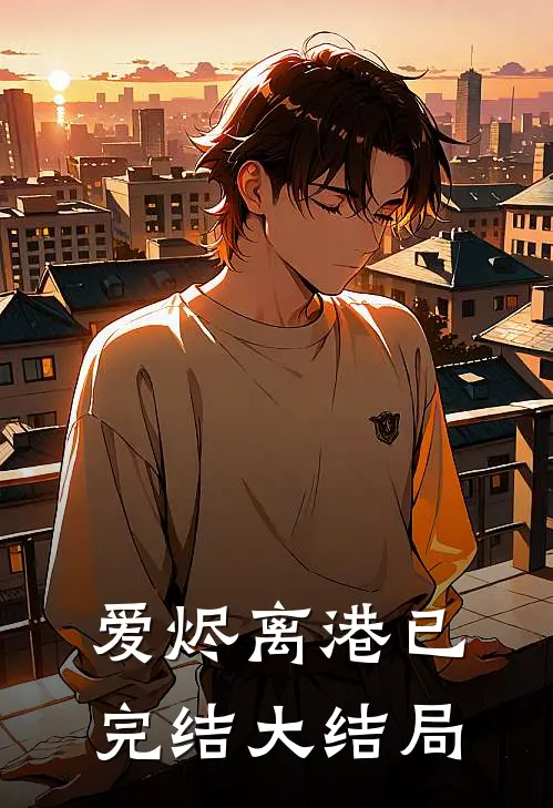 爱烬离港已完结大结局