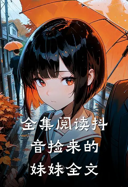 全集阅读抖音捡来的妹妹全文
