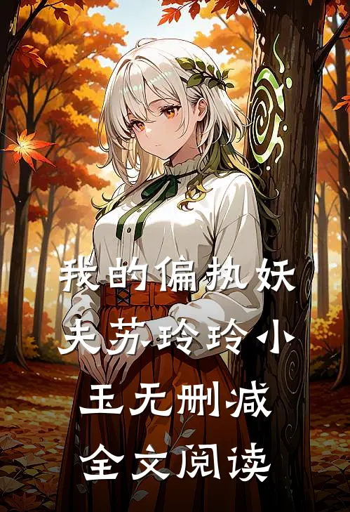 我的偏执妖夫苏玲玲小玉无删减全文阅读