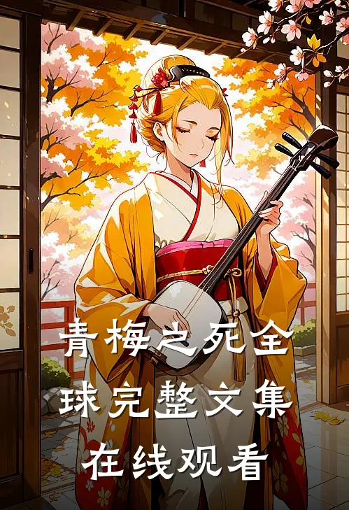 青梅之死全球完整文集在线观看