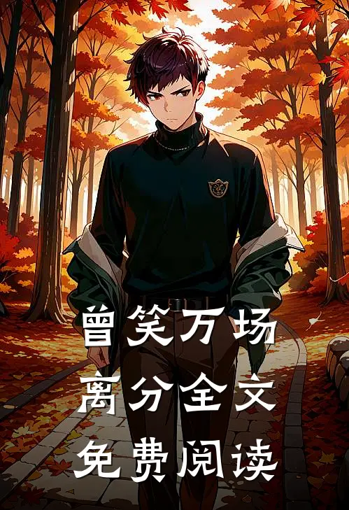 曾笑万场离分全文免费阅读