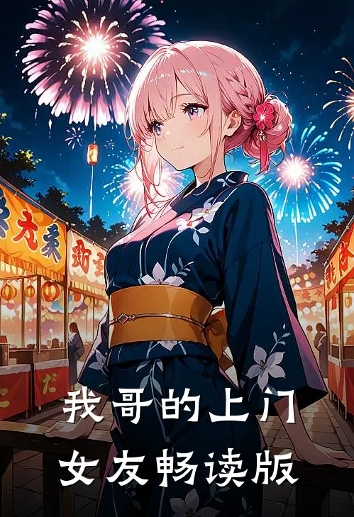 我哥的上门女友畅读版