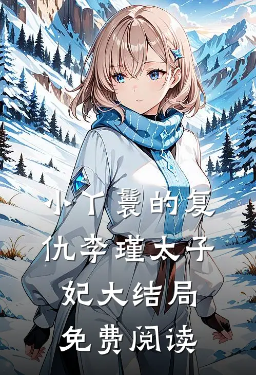 小丫鬟的复仇李瑾太子妃大结局免费阅读