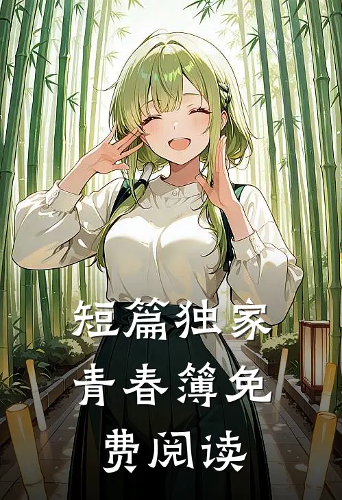 短篇独家青春簿免费阅读