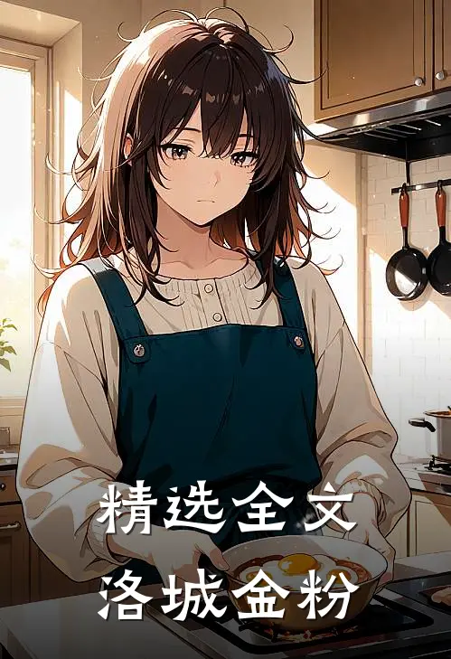 精选全文洛城金粉