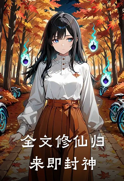 全文修仙归来即封神
