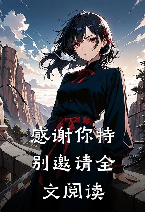 感谢你特别邀请全文阅读
