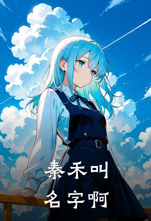 秦禾叫名字啊