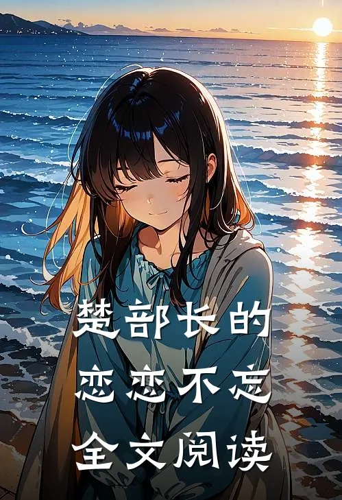 楚部长的恋恋不忘全文阅读