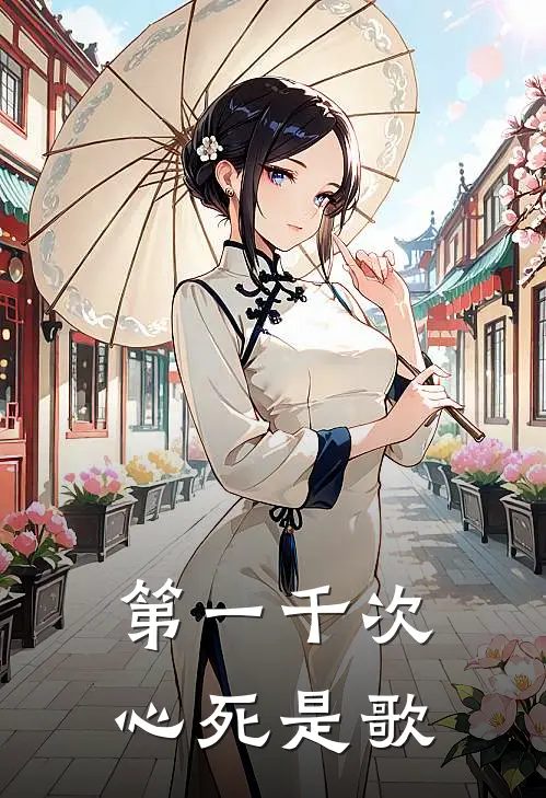 第一千次心死是歌