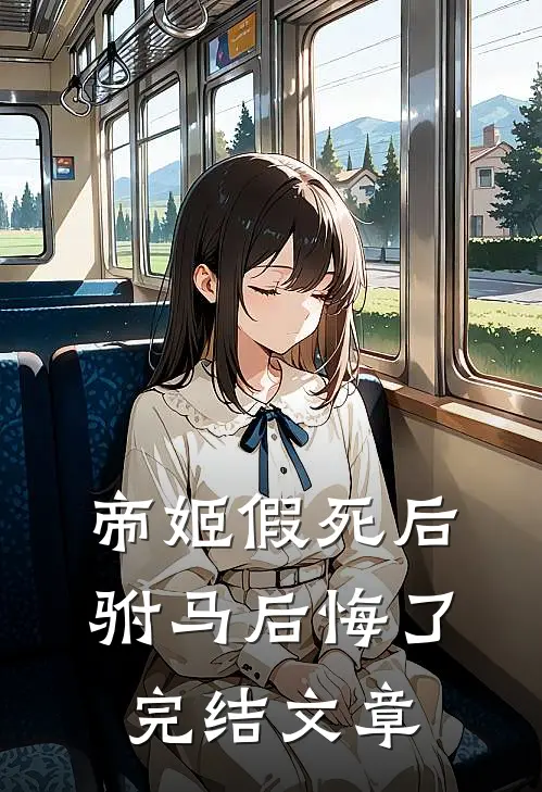 帝姬假死后驸马后悔了完结文章