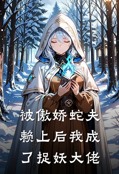 被傲娇蛇夫赖上后我成了捉妖大佬