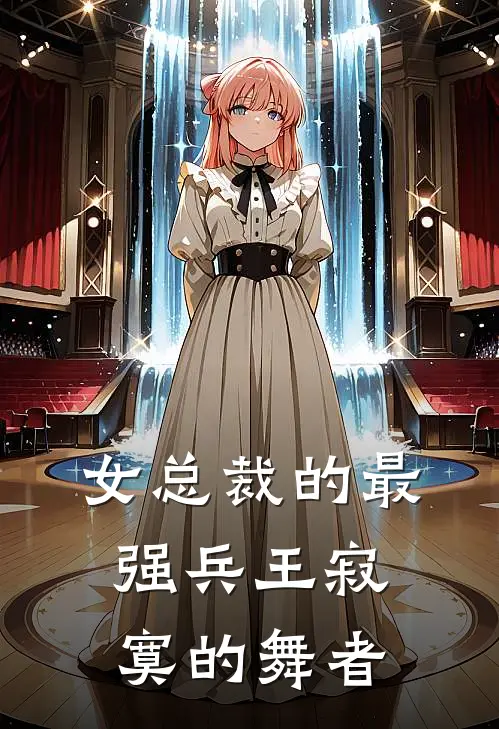 女总裁的最强兵王寂寞的舞者