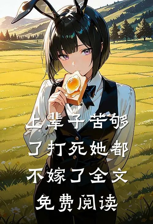 上辈子苦够了打死她都不嫁了全文免费阅读