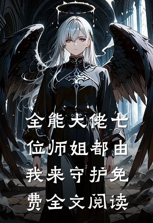 全能大佬七位师姐都由我来守护免费全文阅读