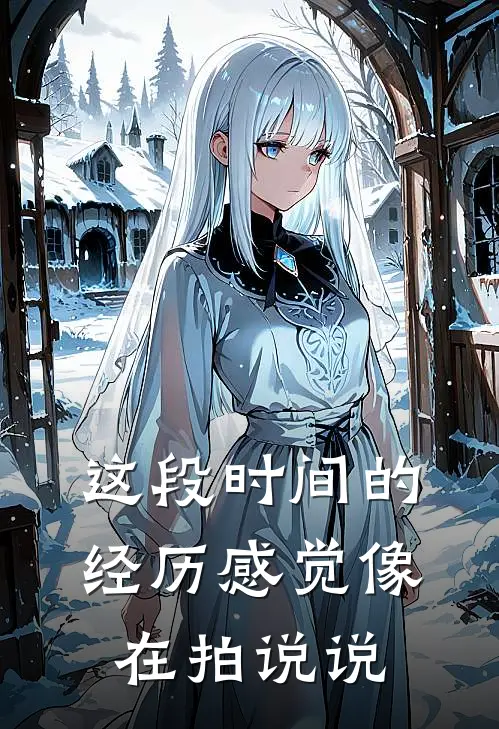 这段时间的经历感觉像在拍说说