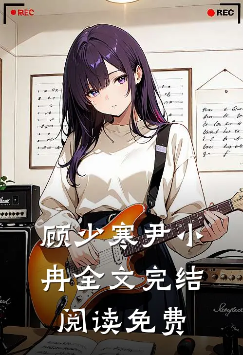 顾少寒尹小冉全文完结阅读免费