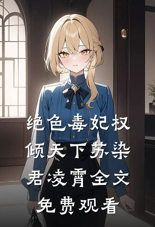 绝色毒妃权倾天下苏染君凌霄全文免费观看