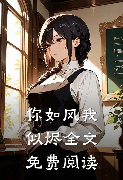 你如风我似烬全文免费阅读