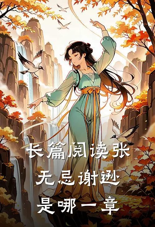 长篇阅读张无忌谢逊是哪一章