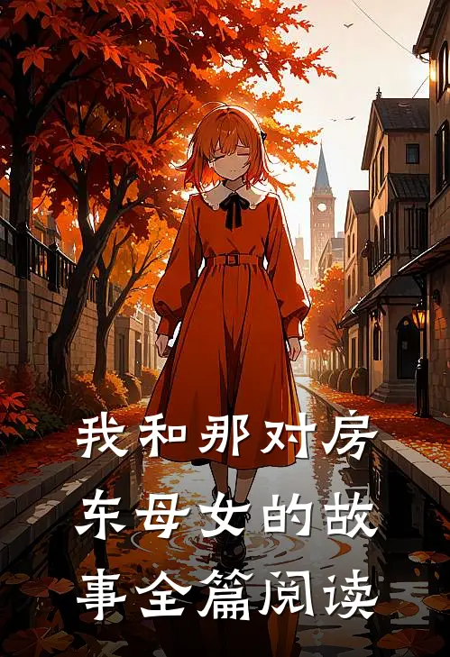 我和那对房东母女的故事全篇阅读
