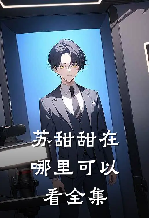 苏甜甜在哪里可以看全集