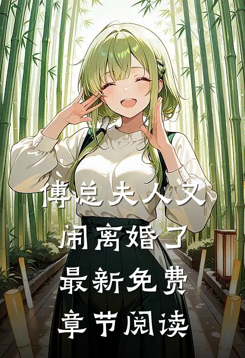 傅总夫人又闹离婚了最新免费章节阅读