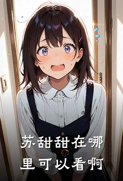苏甜甜在哪里可以看啊